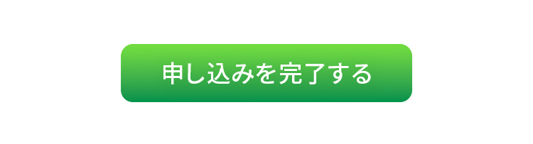 申し込みを完了する